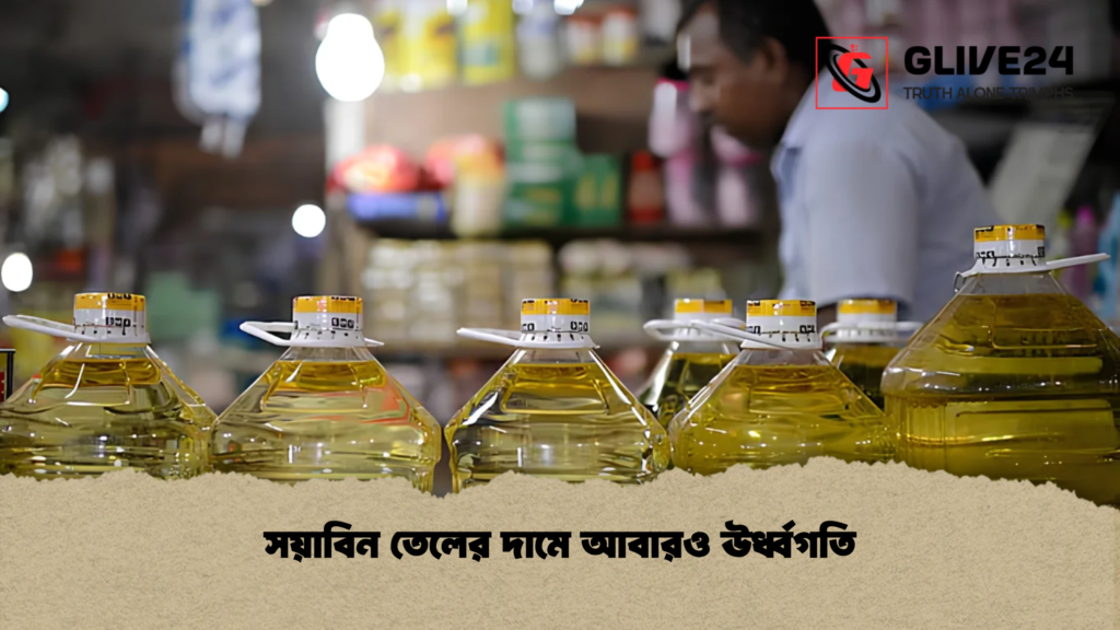 সয়াবিন তেলের দামে আবারও ঊর্ধ্বগতি