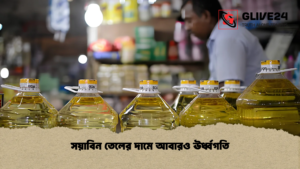 সয়াবিন তেলের দামে আবারও ঊর্ধ্বগতি