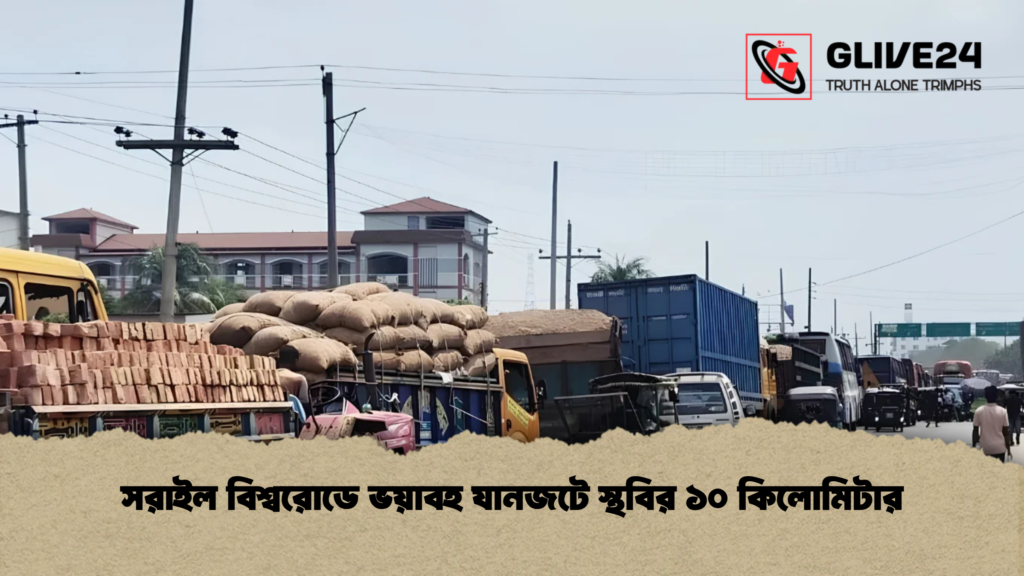 সরাইল বিশ্বরোডে ভয়াবহ যানজটে স্থবির ১০ কিলোমিটার
