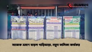 সাজেক ভ্রমণে বাড়ল গাড়িভাড়া, নতুন তালিকা কার্যকর