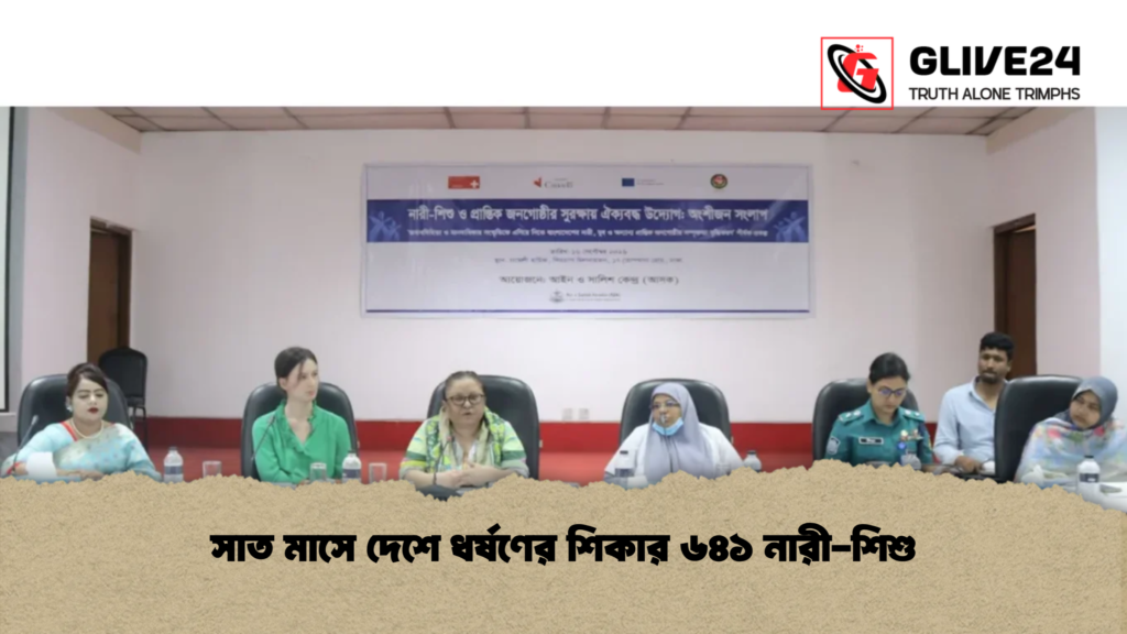 সাত মাসে দেশে ধর্ষণের শিকার ৬৪১ নারী-শিশু