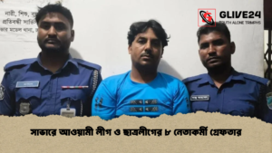 সাভারে আওয়ামী লীগ ও ছাত্রলীগের ৮ নেতাকর্মী গ্রেফতার