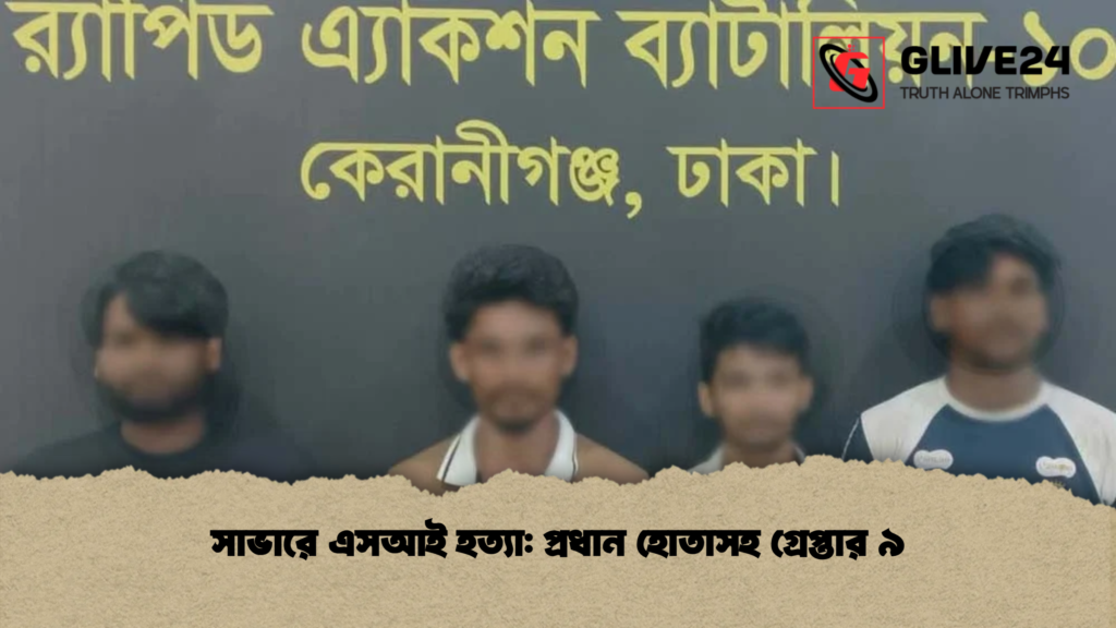 সাভারে এসআই হত্যা: প্রধান হোতাসহ গ্রেপ্তার ৯ 2 সাভারে এসআই হত্যা প্রধান হোতাসহ গ্রেপ্তার ৯ সাভারে এসআই হত্যা: প্রধান হোতাসহ গ্রেপ্তার ৯
