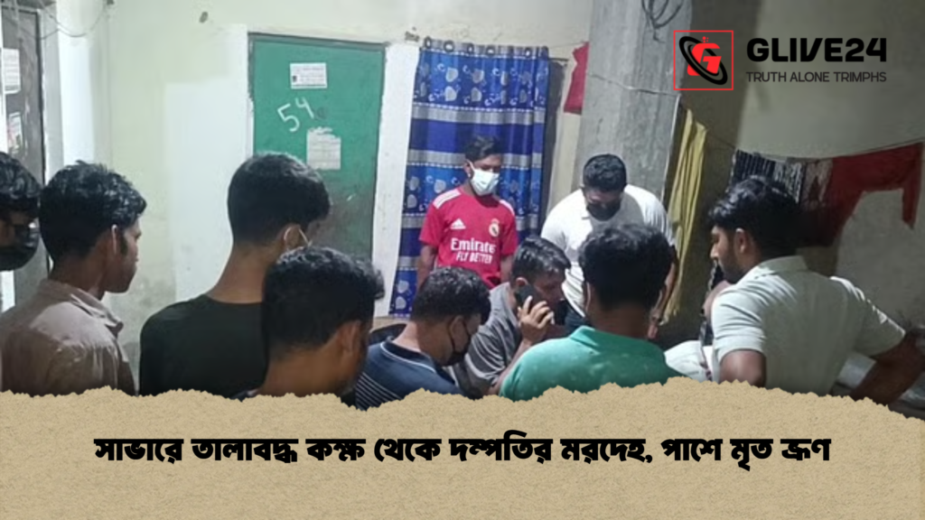 সাভারে তালাবদ্ধ কক্ষ থেকে দম্পতির মরদেহ পাশে মৃত ভ্রূণ সাভারে তালাবদ্ধ কক্ষ থেকে দম্পতির মরদেহ, পাশে মৃত ভ্রূণ