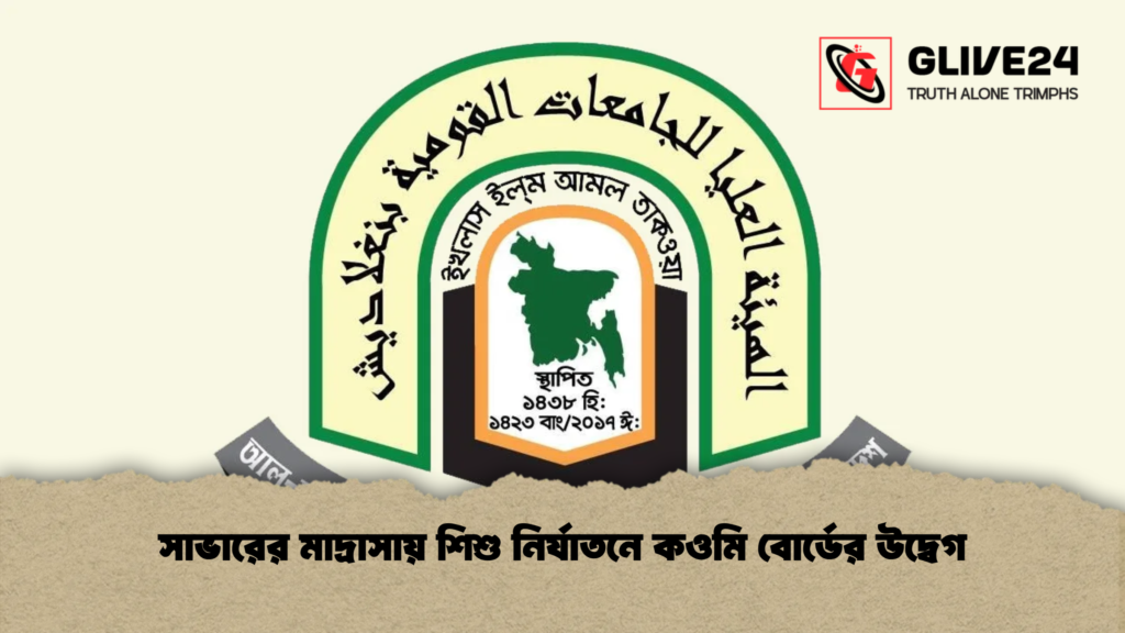 সাভারের মাদ্রাসায় শিশু নির্যাতনে কওমি বোর্ডের উদ্বেগ 2 সাভারের মাদ্রাসায় শিশু নির্যাতনে কওমি বোর্ডের উদ্বেগ সাভারের মাদ্রাসায় শিশু নির্যাতনে কওমি বোর্ডের উদ্বেগ