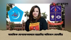 সামাজিক যোগাযোগমাধ্যমে হয়রানির অভিযোগ মোনামীর