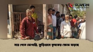 সার পেতে ভোগান্তি, কুড়িগ্রামে কৃষকের ক্ষোভ বাড়ছে