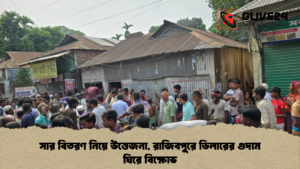 সার বিতরণ নিয়ে উত্তেজনা, রাজিবপুরে ডিলারের গুদাম ঘিরে বিক্ষোভ