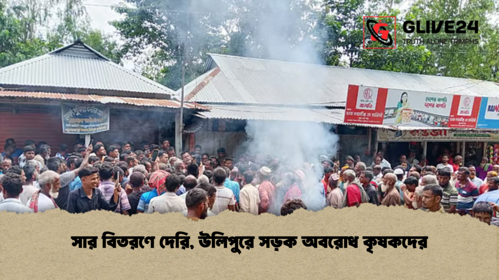 সার বিতরণে দেরি, উলিপুরে সড়ক অবরোধ কৃষকদের