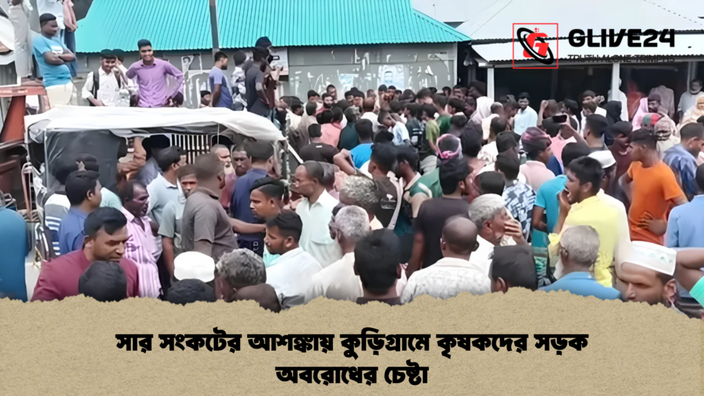 সার সংকটের আশঙ্কায় কুড়িগ্রামে কৃষকদের সড়ক অবরোধের চেষ্টা