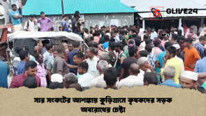সার সংকটের আশঙ্কায় কুড়িগ্রামে কৃষকদের সড়ক অবরোধের চেষ্টা সার সংকটের আশঙ্কায় কুড়িগ্রামে কৃষকদের সড়ক অবরোধের চেষ্টা