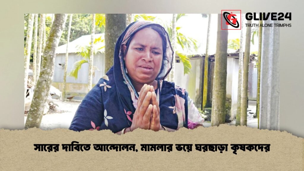 সারের দাবিতে আন্দোলন, মামলার ভয়ে ঘরছাড়া কৃষকদের 3 সারের দাবিতে আন্দোলন, মামলার ভয়ে ঘরছাড়া কৃষকদের