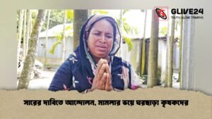 সারের দাবিতে আন্দোলন, মামলার ভয়ে ঘরছাড়া কৃষকদের