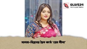 সালমা-বিপ্লবের দ্বৈত কণ্ঠে ‘প্রেম লীলা’