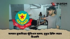 সালমান মুক্তাদিরের স্টুডিওতে হামলা, দুপুরে ব্রিফিং করবে ডিএমপি