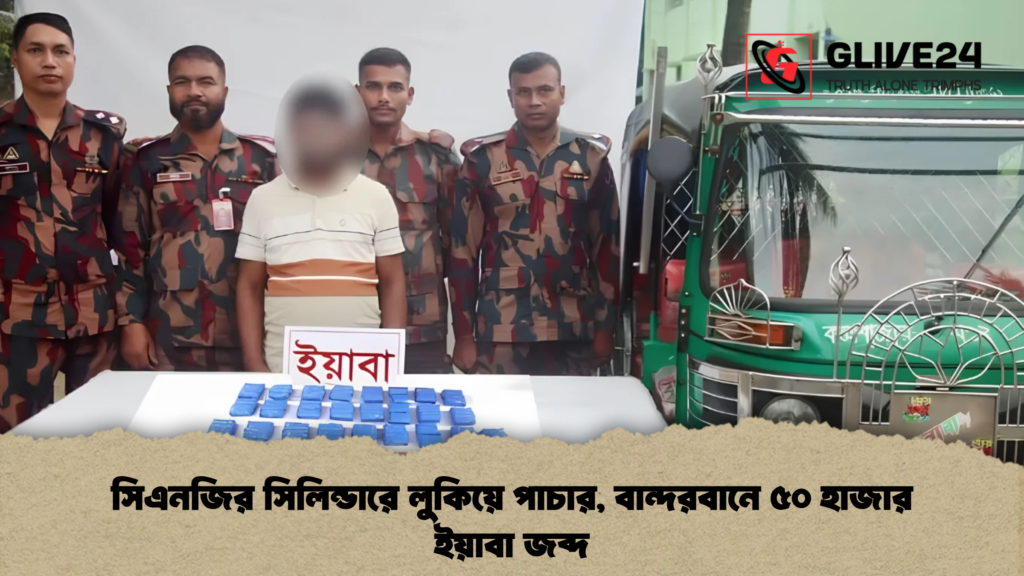 সিএনজির সিলিন্ডারে লুকিয়ে পাচার, বান্দরবানে ৫০ হাজার ইয়াবা জব্দ 3 সিএনজির সিলিন্ডারে লুকিয়ে পাচার, বান্দরবানে ৫০ হাজার ইয়াবা জব্দ