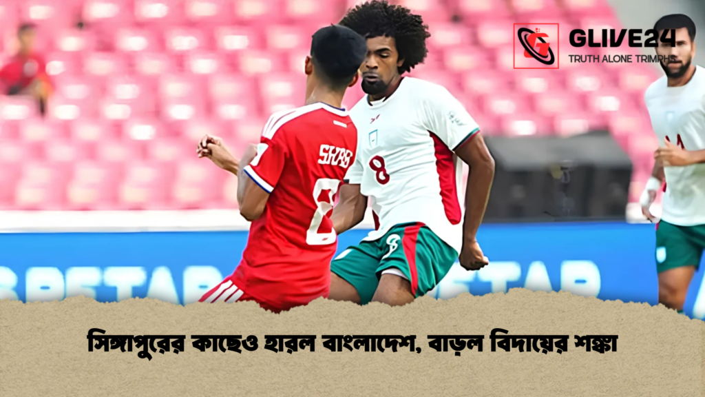 সিঙ্গাপুরের কাছেও হারল বাংলাদেশ, বাড়ল বিদায়ের শঙ্কা