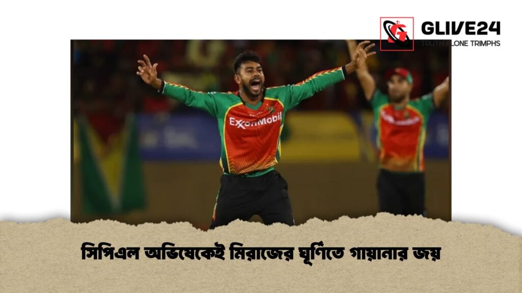 সিপিএল অভিষেকেই মিরাজের ঘূর্ণিতে গায়ানার জয় 4 সিপিএল অভিষেকেই মিরাজের ঘূর্ণিতে গায়ানার জয়