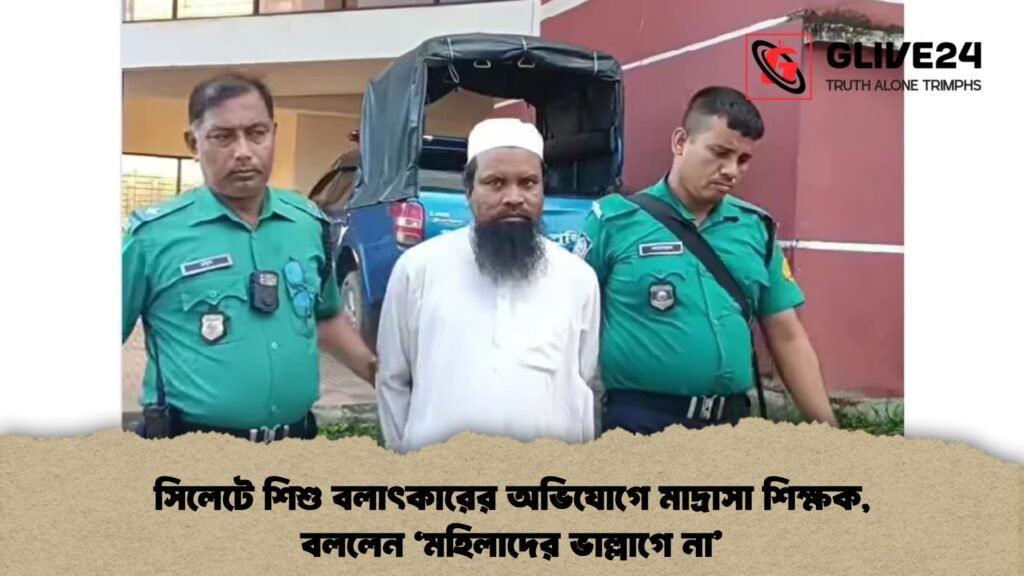 সিলেটে শিশু বলাৎকারের অভিযোগে মাদ্রাসা শিক্ষক, বললেন ‘মহিলাদের ভাল্লাগে না’