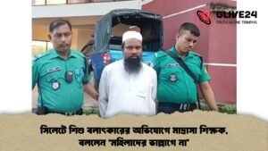 সিলেটে শিশু বলাৎকারের অভিযোগে মাদ্রাসা শিক্ষক, বললেন ‘মহিলাদের ভাল্লাগে না’