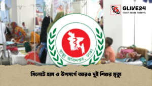 সিলেটে হাম ও উপসর্গে আরও দুই শিশুর মৃত্যু সিলেটে হাম ও উপসর্গে আরও দুই শিশুর মৃত্যু