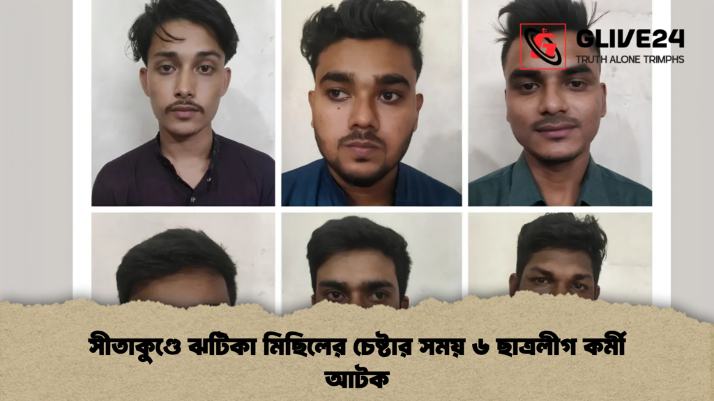সীতাকুণ্ডে ঝটিকা মিছিলের চেষ্টার সময় ৬ ছাত্রলীগ কর্মী আটক