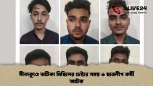 সীতাকুণ্ডে ঝটিকা মিছিলের চেষ্টার সময় ৬ ছাত্রলীগ কর্মী আটক