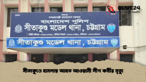 সীতাকুণ্ডে হামলায় আহত আওয়ামী লীগ কর্মীর মৃত্যু