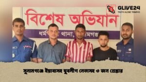 সুনামগঞ্জে ইয়াবাসহ যুবলীগ নেতাসহ ৩ জন গ্রেপ্তার