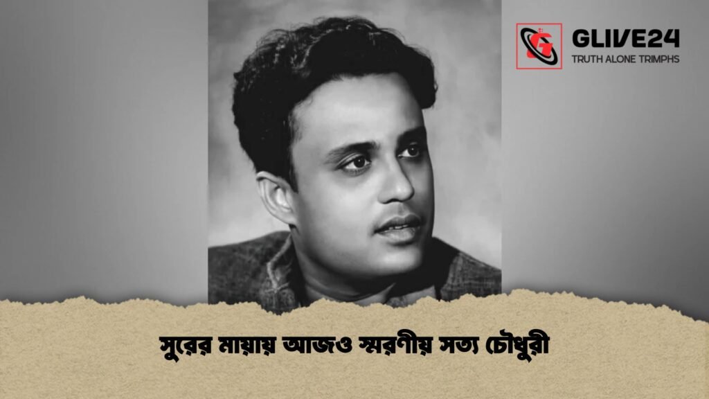 সুরের মায়ায় আজও স্মরণীয় সত্য চৌধুরী
