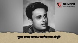 সুরের মায়ায় আজও স্মরণীয় সত্য চৌধুরী