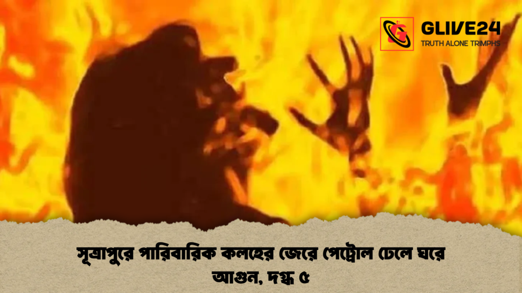 সূত্রাপুরে পারিবারিক কলহের জেরে পেট্রোল ঢেলে ঘরে আগুন, দগ্ধ ৫