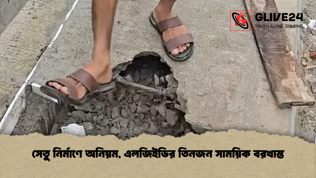 সেতু নির্মাণে অনিয়ম, এলজিইডির তিনজন সাময়িক বরখাস্ত