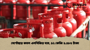 সেপ্টেম্বরে কমল এলপিজির দাম ১২ কেজি ১৫৮৫ টাকা সেপ্টেম্বরে কমল এলপিজির দাম, ১২ কেজি ১,৫৮৫ টাকা