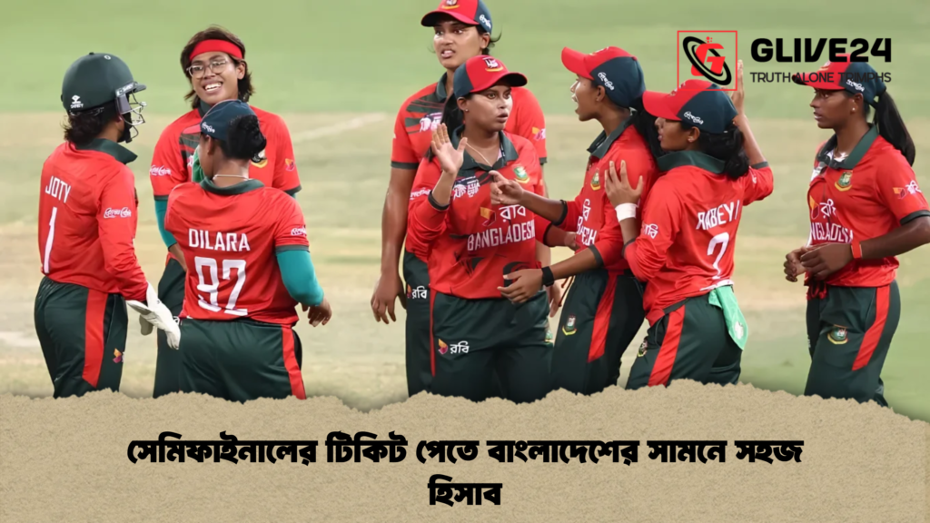 সেমিফাইনালের টিকিট পেতে বাংলাদেশের সামনে সহজ হিসাব 4 সেমিফাইনালের টিকিট পেতে বাংলাদেশের সামনে সহজ হিসাব