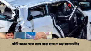 সৌদি আরব থেকে দেশে ফেরা হলো না চার বাংলাদেশির