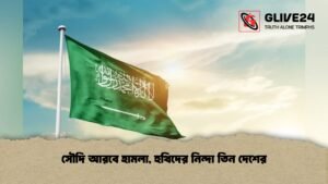 সৌদি আরবে হামলা, হুথিদের নিন্দা তিন দেশের