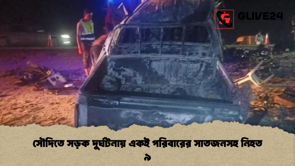 সৌদিতে সড়ক দুর্ঘটনায় একই পরিবারের সাতজনসহ নিহত ৯ 1 সৌদিতে সড়ক দুর্ঘটনায় একই পরিবারের সাতজনসহ নিহত ৯