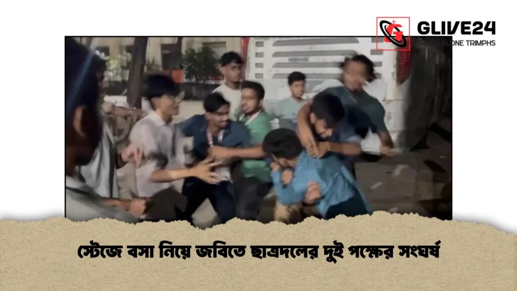 স্টেজে বসা নিয়ে জবিতে ছাত্রদলের দুই পক্ষের সংঘর্ষ