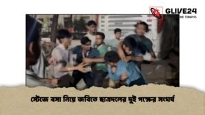 স্টেজে বসা নিয়ে জবিতে ছাত্রদলের দুই পক্ষের সংঘর্ষ