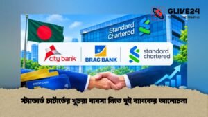 স্ট্যান্ডার্ড চার্টার্ডের খুচরা ব্যবসা নিতে দুই ব্যাংকের আলোচনা স্ট্যান্ডার্ড চার্টার্ডের খুচরা ব্যবসা নিতে দুই ব্যাংকের আলোচনা