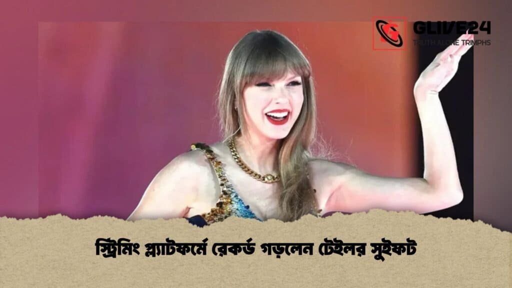 স্ট্রিমিং প্ল্যাটফর্মে রেকর্ড গড়লেন টেইলর সুইফট