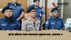 স্বর্ণের চেইনের লোভে নামাজরত বৃদ্ধাকে হত্যা, গ্রেফতার ৩ স্বর্ণের চেইনের লোভে নামাজরত বৃদ্ধাকে হত্যা, গ্রেফতার ৩