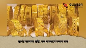 স্বর্ণের বাজারে স্বস্তি, বড় ব্যবধানে কমল দাম স্বর্ণের বাজারে স্বস্তি, বড় ব্যবধানে কমল দাম