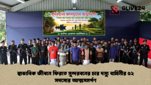স্বাভাবিক জীবনে ফিরতে সুন্দরবনের চার দস্যু বাহিনীর ৫২ সদস্যের আত্মসমর্পণ
