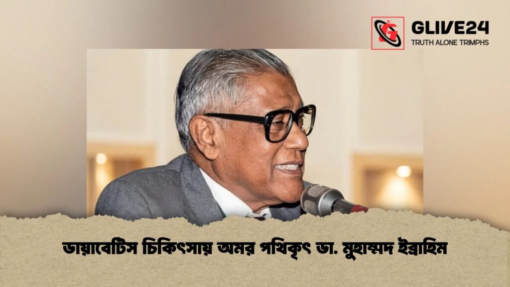 ডায়াবেটিস চিকিৎসায় অমর পথিকৃৎ ডা. মুহাম্মদ ইব্রাহিম