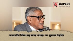 ডায়াবেটিস চিকিৎসায় অমর পথিকৃৎ ডা. মুহাম্মদ ইব্রাহিম ডায়াবেটিস চিকিৎসায় অমর পথিকৃৎ ডা. মুহাম্মদ ইব্রাহিম