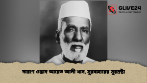 স্মরণে ওস্তাদ আয়েত আলী খান, সুরবাহারের সুরস্রষ্টা