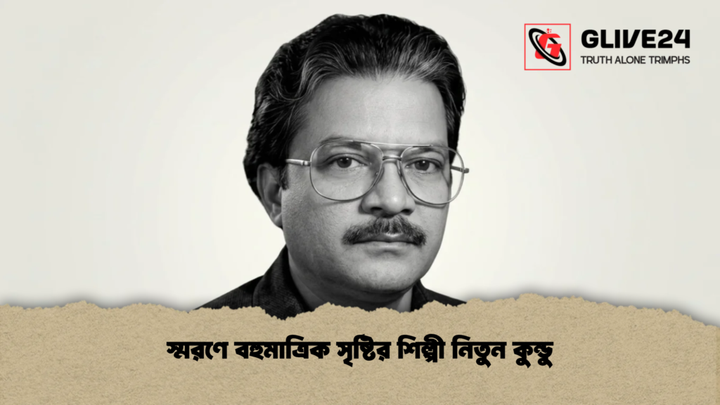 স্মরণে বহুমাত্রিক সৃষ্টির শিল্পী নিতুন কুন্ডু