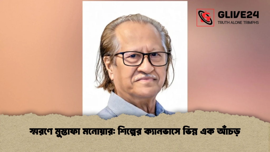 স্মরণে মুস্তাফা মনোয়ার শিল্পের ক্যানভাসে ভিন্ন এক আঁচড়